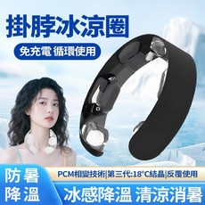 PCM涼感頸圈 第三代18°C結冰點 夏季降溫清涼 循環使用, 1個, 25新款【冰感持久+18°自然結晶】黑色