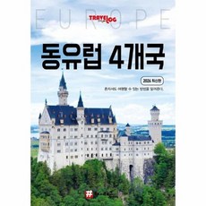 트래블로그 동유럽 4개국 - 독일 체코 오스트리아 헝가리 (2026 최신판), 상품명