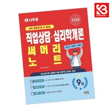 2026 나두공 9급공무원 직업상담심리학개론 써머리노트 + 책갈피 [KHBOOKS]