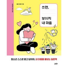 [글담출판사] 쓰면 보이지 내 마음 (자문자답 청소년 1), 상세 설명 참조