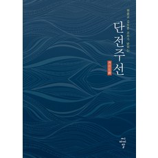 원불교 길도훈 교무가 밝히는단전주선, 씨아이알, 길도훈 저