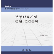 2025 부동산등기법 논술 연습문제 : 법무사·법원행정고시 제2차 시험대비, 법학사