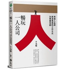 暢玩一人公司：用個人品牌創造理想的工作方式及事業地圖｜遠流出版