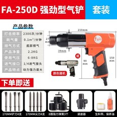 富士工匠氣動氣鏟 強力型風鎬沖擊式風鏟 除銹機氣錘鍬150/190/250 氣鏟 氣動鏟子 氣錘 好用方便, FA250D強勁型標配+尖鏟套餐 紅, 1個
