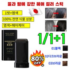 1/1+1 [1초 만에 염색] 물과 땀에 강한 헤어 컬러 스틱 워터프루프 땀방지흰머리커버헤어염색스틱, 02다크브라운×1개