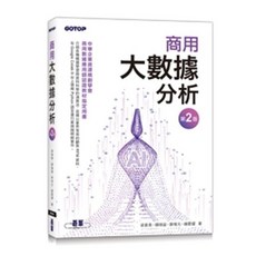 商用大數據分析 第二版 認證教材