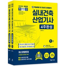 2026 실내건축산업기사 필기 4주완성 (전2권 개정21판) / 한솔아카데미, 0 한솔아카데미