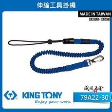 KING TONY 金統立 79A22-30 彈性彈簧鋼伸縮安全繩 工具防落伸縮線 防墜工具繩 伸縮工具掛繩【威威五金】, 1條，型號 79A22-30