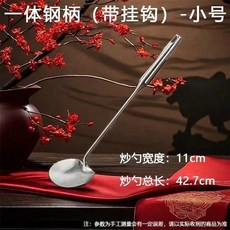 不銹鋼炒勺 長柄炒勺 貴州風格 廚房家用炒菜勺, 1個, 加厚款 一體鋼柄-帶掛鈎-小號