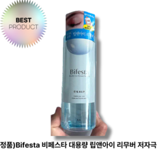 (정품)Bifesta 비페스타 대용량 립앤아이 리무버 저자극 더블 딥 클렌징, 280ml, 2개