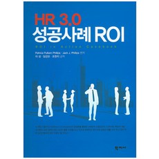HR 3.0 성공사례 ROI, 학지사, Patricia Pulliam, Jack J. Phillips