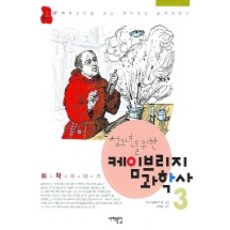 청소년을 위한케임브리지 과학사 3(화학 이야기), 서해문집, 아서 셧클리프 등저/조경철 역