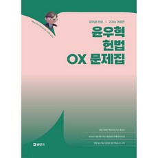 2026 윤우혁 헌법 OX 문제집