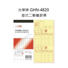 光華牌 GHN-4820 直式二聯餐飲單, 詳見包裝
