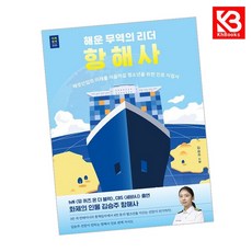 해운 무역의 리더 항해사 책 + 책갈피