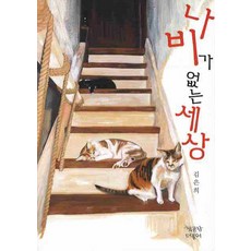 沒有蝴蝶的世界, 與書廠一起