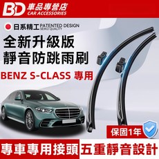 BD 車品專營店 BENZ S-CLASS 專用 全新升級版 靜音防跳雨刷 靜音防跳安全可靠視野清晰