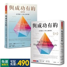 【天下文化】與成功有約30週年全新增訂版+祕密版：高效能人士的七個習慣, 與成功有約 + 與成功有約祕密版