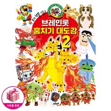 레벨업! 브레인롯 훔치기 2 대도감 - 서연출판사