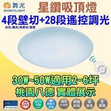 舞光 星鑽遙控吸頂燈 4段壁切 28段調光 30W-50W 適用2-6坪, (2-4坪)30W