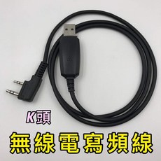 寶鋒 無線電對講機 寫頻線 USB 燒錄器, 1個