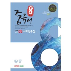 팔선생 중국어 Vol 5 스피킹중심, 캐럿하우스