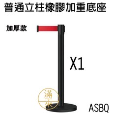 客滿來 標準加重底座 伸縮拉桿 圍欄 隔離帶, 普通立柱橡膠加重底座ASBQ