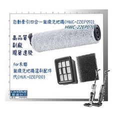 HERAN 禾聯 自動牽引四合一無線洗地機 滾刷濾網配件, A9T/A9X系列 用