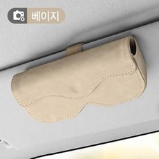 위푸 차량용 선글라스 거치대 무스탕 선바이저클립 안경 케이스, 베이지, 1개