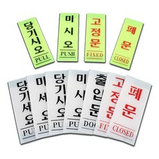 출입문 당기시오 미시오 폐문 아크릴 표지판 안내판 sky+0386ht, 본상품선택
