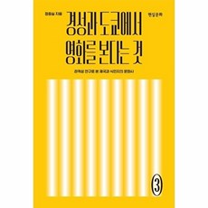 경성과 도쿄에서 영화를 본다는 것:관객성 연구로 본 제국과 식민지의 문화사, 현실문화연구, 정충실 편저