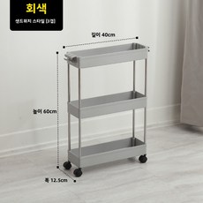 욕실 화장실 수납 선반 다층형 바닥 고정형 틈새 주방 선반, 틈새형[회색 3단]