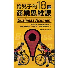 給兒子的18堂商業思維課 Business Acumen：提升商業知識與策略思考的實用指南, 商周出版
