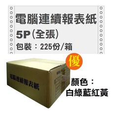 電腦連續報表紙 5P(全張), 1個, 5P 全張  225份 1箱