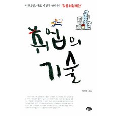 취업의 기술:리쿠르트 대표 이정주 박사의 맞춤취업제안, 늘푸른소나무