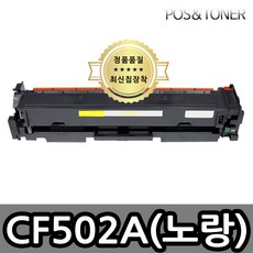 포스앤토너 HP CF500A CF500X M254nw M254dw M254dn M280nw M281fdn M281fdw M281CDW 프린터 사용가능 호환토너 재생토너, 1개, CF502A(노랑) 표준용량