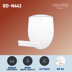 노비타 BD-N443 노비타비데 컴포트 방수비데 자가설치 / 스테인레스 수압조절 소프트개폐 자동노즐세척, 고객 설치