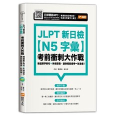 捷徑文化 JLPT 新日檢 N5 字彙 考前衝刺大作戰 精選單字例句 外師錄音, 單本