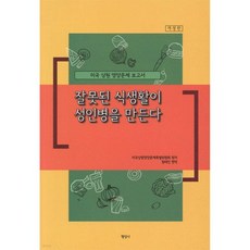 잘못된 식생활이 성인병을 만든다