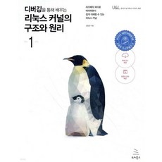 디버깅을 통해 배우는 리눅스 커널의 구조와 원리 1