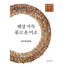 햇살 가득 품고 온 미소, 창조문인협회, 김순규, 정이녹, 문성모, 박종휘, .., 창조문예사, 창조문인협회 저
