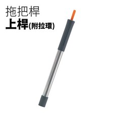 配件-拖把 桿 高效淨汙分 離省水拖把 【FL生活 】次世代, 1個, 拖把桿-頂桿(含掛環)