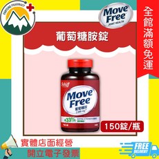 Move Free 益節葡萄糖胺錠 150錠/瓶, 1個