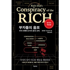 부자들의 음모, 흐름출판, 로버트 기요사키