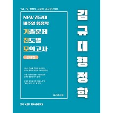2026 김규대 행정학 기출문제 진도별 모의고사:9급 7급 행정사 군무원 공사공단 대비, 케이앤피트레이더스