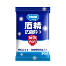 IFaith 奈森克林 酒精濕巾 擦拭巾 隨身包 20抽 60抽 DS001, 1個, 【20抽隨身包】