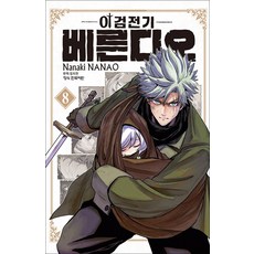 이검전기 베른디오 8권 만화책 학산문화사, 학산문화사(만화)
