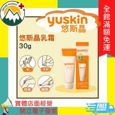 YUSKIN 悠斯晶 (送外出包) 富丘藥局, 1個, 乳霜 30g