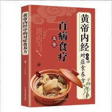 黃帝內經中的對癥食養方百病食療大全民間實用中醫養生保健飲食書【椰子圖書 】, 黃帝內經中的對症食養方百病食療大全