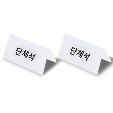 [눈에 띄는] 아크릴 팻말, 2개, 단체석